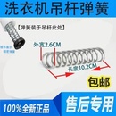 5.5 6.5 7.5公斤KG吊杆减震器吊簧杆弹簧 通用型原装 洗衣机