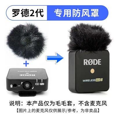 罗德2代用话筒套RODE Wireless Go II无线领夹麦防风罩降噪毛毛套