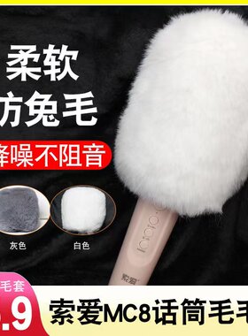 非一次性毛毛套加厚话筒套毛衣罩防风降噪麦罩索爱专用 K歌不阻音