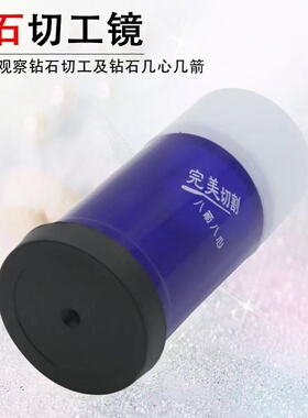 金属八心八箭切工镜珠宝钻石鉴定工具5倍放大镜钻石裸钻切工工具