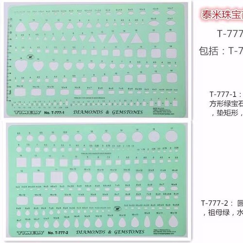 正品TIMELY泰米T-777A宝石珠宝首饰设手绘模板 绘图模板两片套