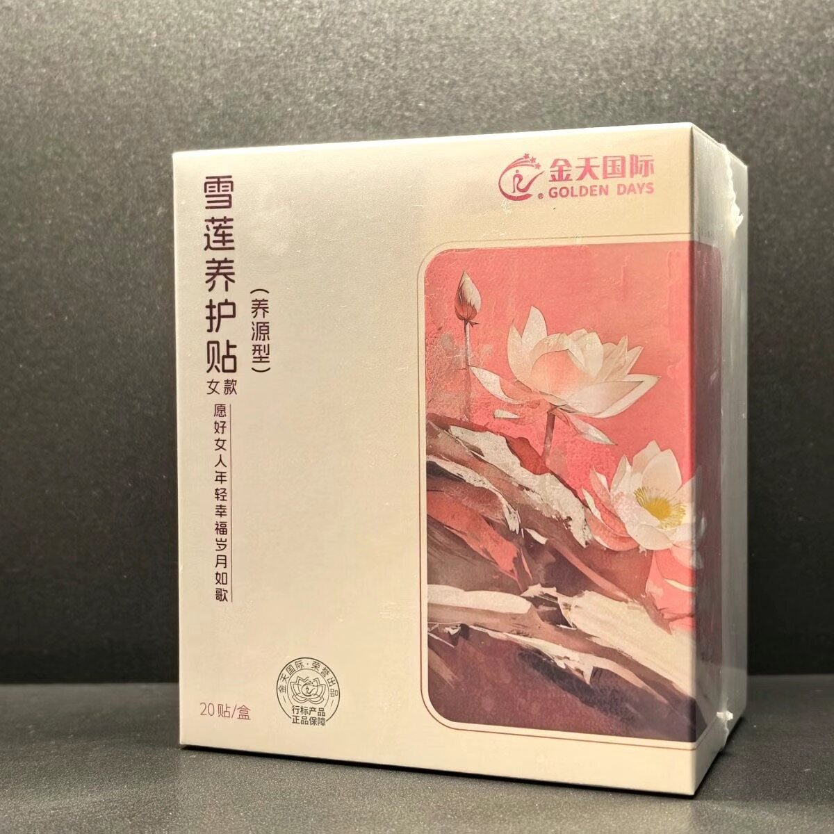 金天国际正品雪莲养源贴保养贴女性私护护垫一盒20贴
