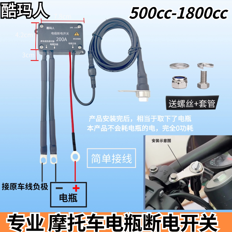 酷玛人摩托车电瓶断电开关500-1800cc专业改装电源开关大电流200A