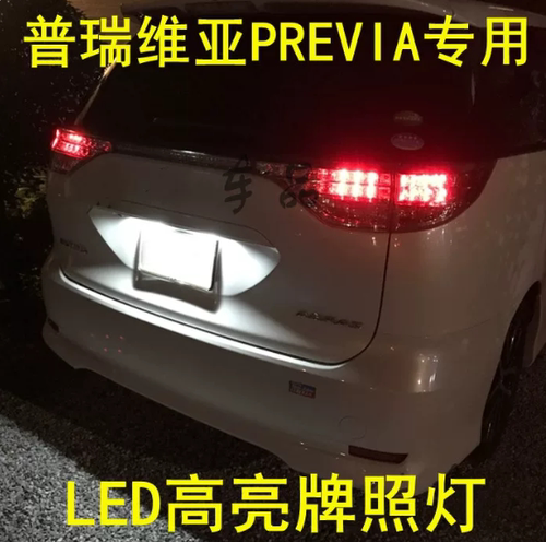 大霸王普瑞维亚PREVIA/ESTIMA ACR50 ACR30牌照灯LED改装后车牌灯