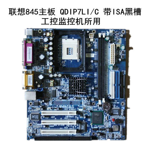 包邮 联想 845主板（QDIP7LI/C）带ISA黑色槽 工 监 税控机专用
