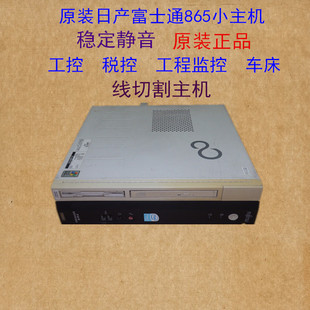 富士通865电脑小主机准系统工控税控线割精品稳定静音 日产原装