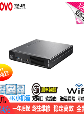 联想M72M73 M92M93P微型电脑双核四核迷你主机准系统黑苹果软路由