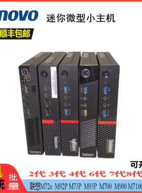 联想微型小主机M72 M73 M92 M93 M700 M710Q M720Q迷你电脑准系统