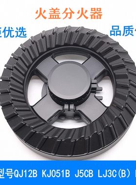 通用万家乐火盖分火器QJ12BJ5CB
