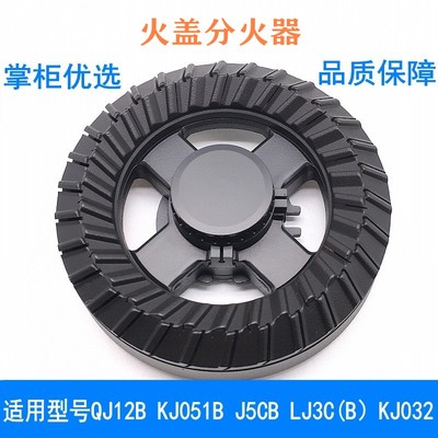 通用万家乐火盖分火器QJ12BJ5CB