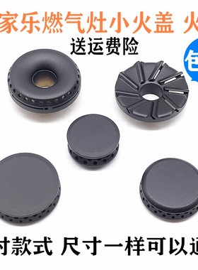 万家乐燃气灶配件小火盖QL83 051 QJ03 /15 /12/06 QS1QM20铜火芯
