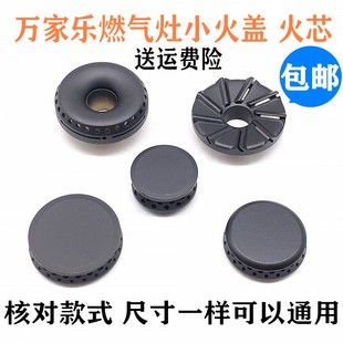 万家乐燃气灶配件小火盖QL83 051 QJ03 /15 /12/06 QS1QM20铜火芯
