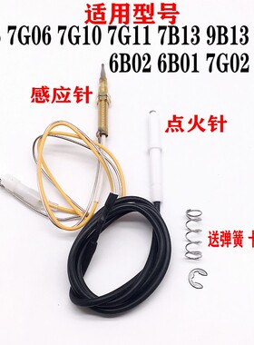 燃气灶配件点火针感应针通用老板7B13 7G10 9B13 7G05 7G06 7B15