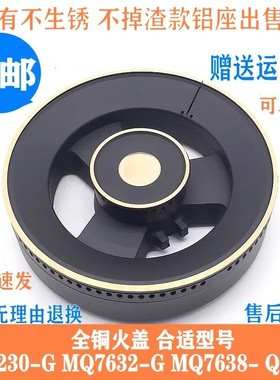 通用美的燃气灶MQ7230-G MQ7632-G MQ7638-G Q590B大小火盖分火器