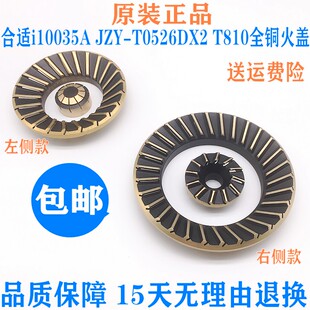 通用华帝燃气灶配件i10035A JZY-T0526DX2灶头T810火盖分火器包邮
