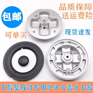 通用森歌帅丰亿田集成灶配件火盖分火器万和B3B16Z五腔索米款火盖