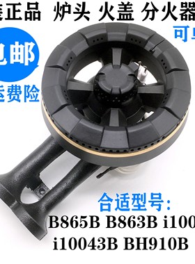 通用华帝燃气灶配件B863/865B/B1/BH910B火盖 i10042/43B/49B火盖