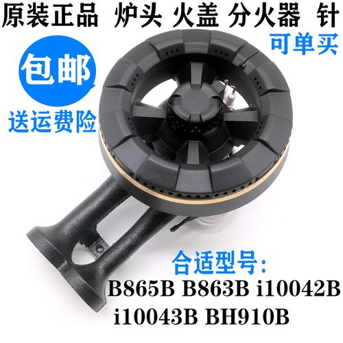 通用华帝燃气灶配件B863/865B/B1/BH910B火盖 i10042/43B/49B火盖