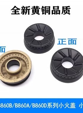 通用华帝铜火盖B860BAD系列