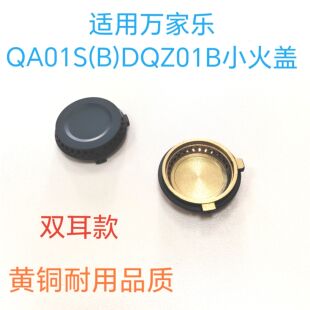 适用万家乐燃气灶配件小火盖QA01S(B)DQZ01B铜小火芯铜小盖灶芯