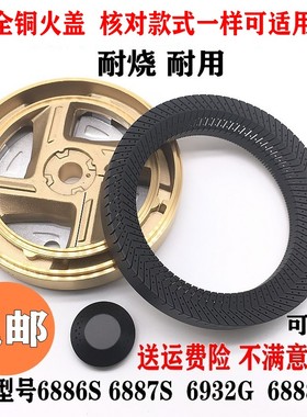 燃气灶配件通用樱花SCG-6887S 6886S 6888G 6692G全铜火盖分火器