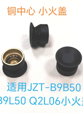 适用万和燃气灶配件JZT-B9B50  Q2L06 Q3L90 C6L01 C3L90铜小火盖