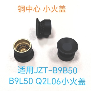 适用万和燃气灶配件JZT-B9B50  Q2L06 Q3L90 C6L01 C3L90铜小火盖