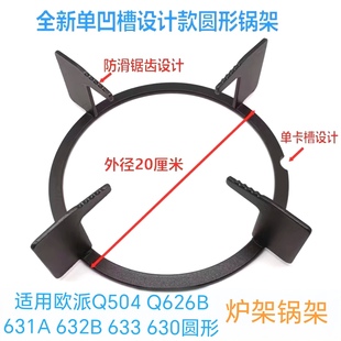 633 适用欧派燃气灶配件Q504 632B 631A 630灶具炉架锅架 Q626B
