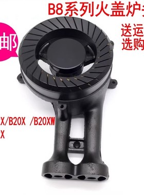 燃气灶配件通用万和B8-B12X/B20X /B20XW E5-B02X 炉头火盖分火器