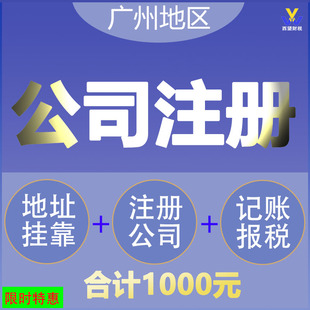 广州跨境电商注册公司代办个体户包地址挂靠托管佛山代理记账报税