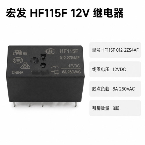 宏发正品HF115F 012-2ZS4AF继电器8脚8A 12VDC全新原装