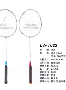 LW-T023兰威铁合金羽毛球拍送3个球 锻炼训练业余初级羽毛球拍