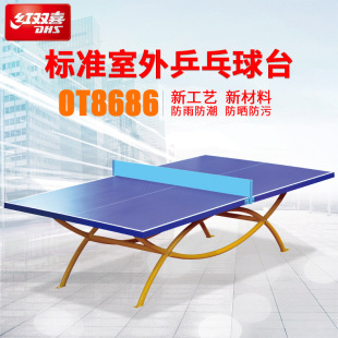 红双喜室外乒乓球台双拱彩虹防水防嗮乒乓球桌户外标准球台OT8686
