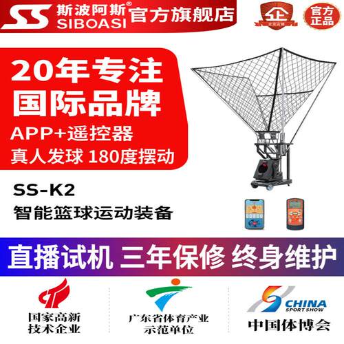 斯波阿斯K2篮球自动发球机｜专业