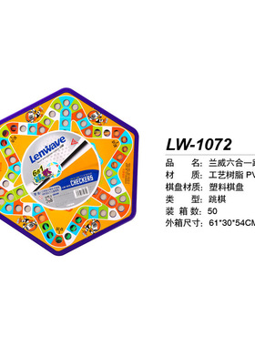 LW-1072兰威六合一跳棋 多人二用跳棋 飞行棋 休闲娱乐游戏棋