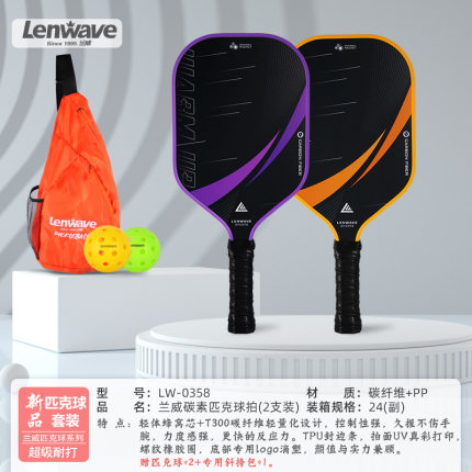 兰威LW-0358匹克球拍比赛专用碳纤维球拍户外运动训练专业级球拍