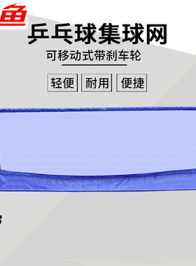 双鱼可移动式乒乓球集球网S2教学