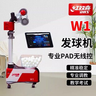 DHS红双喜W1专业自动乒乓球发球机教学考试PAD无线调教落地训练器