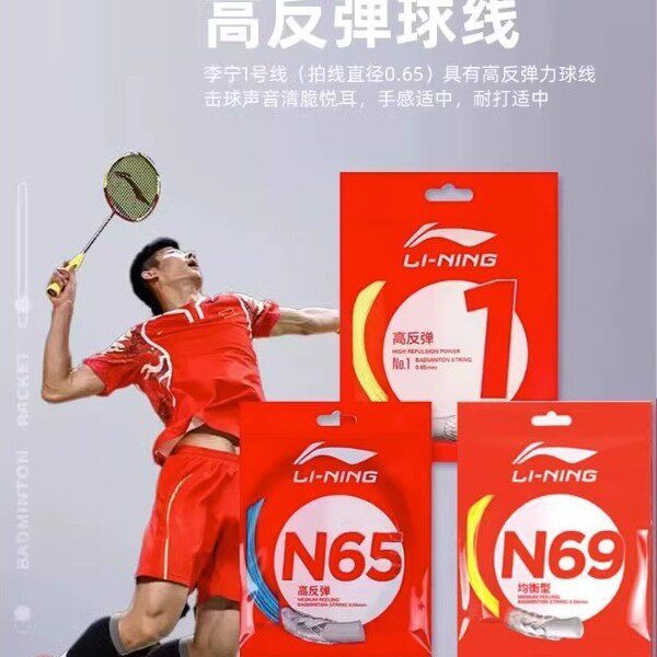 李宁正品羽毛球线网线一号线1号5号7号线耐打正品羽线N65N70旗舰