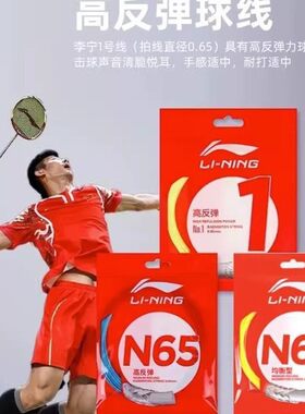 李宁正品羽毛球线网线一号线5号7