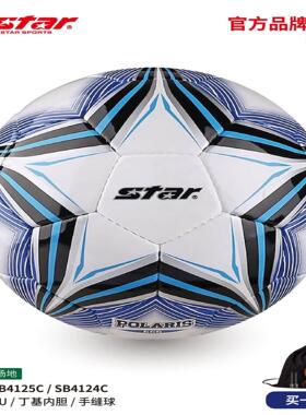 STAR世达足球SB4125C手缝5号4号学生中生男女训练比赛用球中国无
