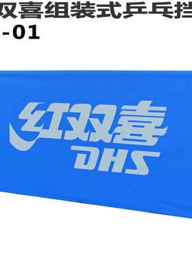 红双喜S601组装式可折叠乒乓挡板