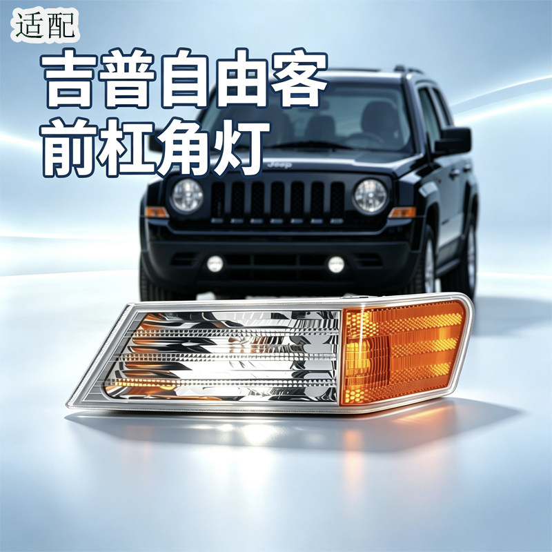 适配Jeep自由客角灯黄边灯转向灯