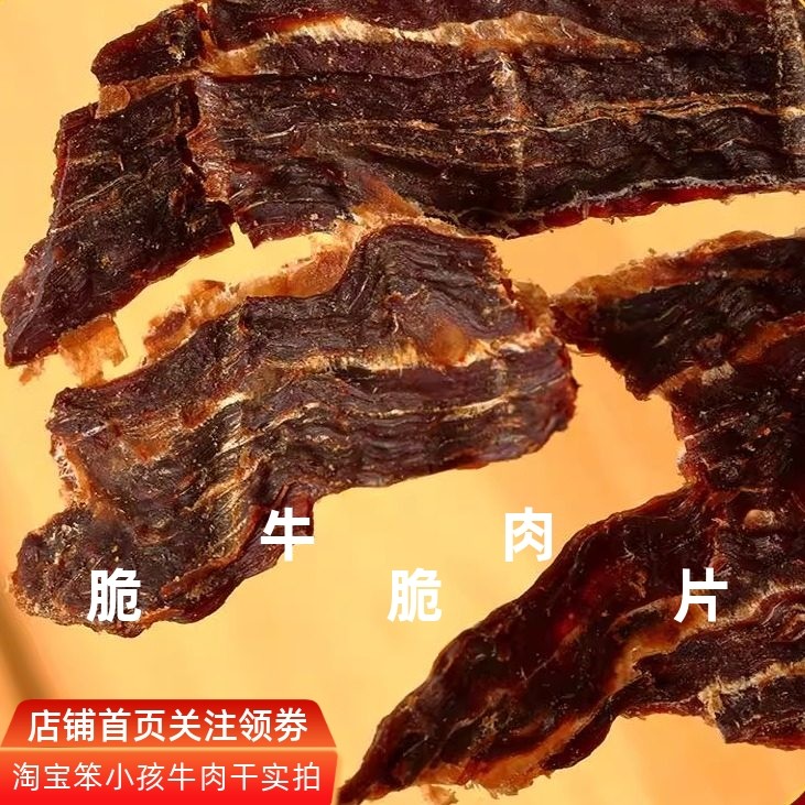 内蒙古牛肉脆脆片超薄特产零食正宗原切原味孜然香辣100g罐装新品,零食/坚果/特产,牛肉类,淘宝优惠券,粉丝福利购,淘宝优惠卷