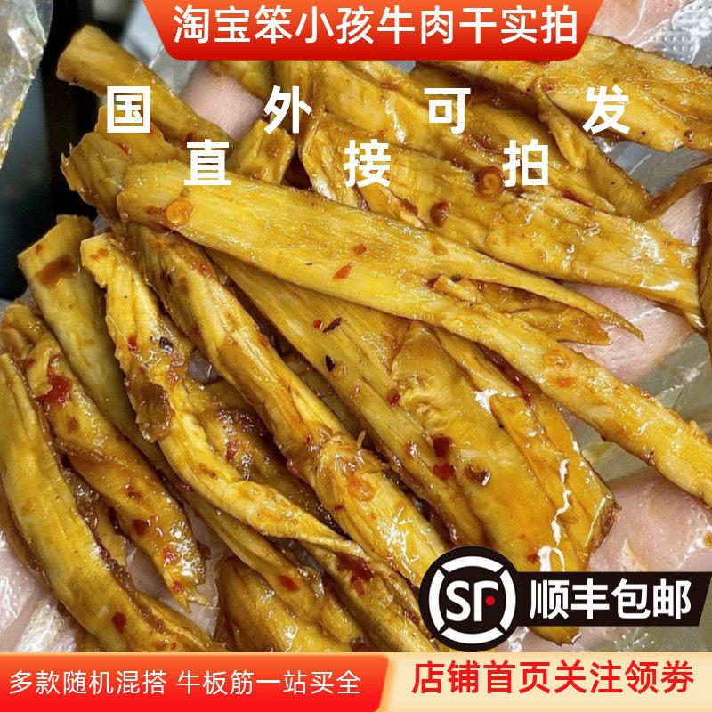 内蒙古牛板筋传统小吃香辣孜然散称独立包装筋道好吃下饭凉菜即食