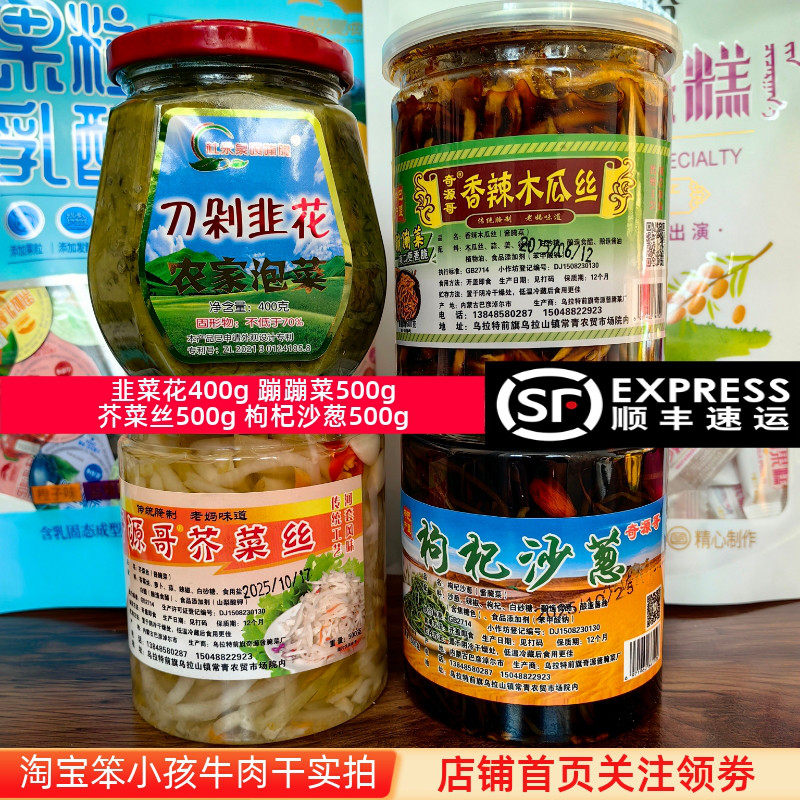 内蒙古蹦蹦菜韭菜花酱芥菜丝枸杞沙葱开胃爽口微辣酱咸菜好吃罐装