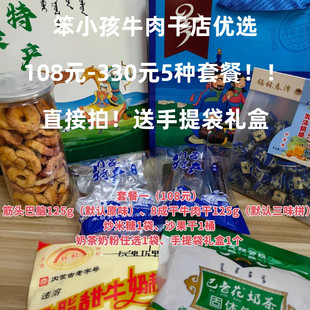 内蒙特产套餐有礼盒自己吃懒得挑看过来笨小孩牛肉干店优选5个档