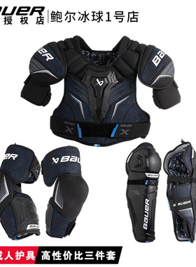 24款Bauer X青少年成人冰球护具套装包尔真冰陆地球护胸护腿护肘