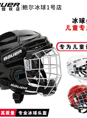 鲍尔儿童专用冰球头盔Bauer PRODIGY 儿童冰球头盔 防护帽子