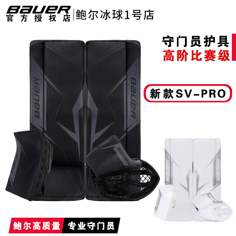 冰球守门员护腿抓手挡手鲍尔